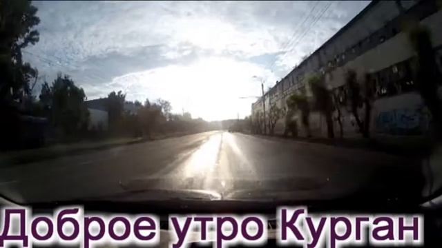 Доброе утро Курган! смотреть онлайн