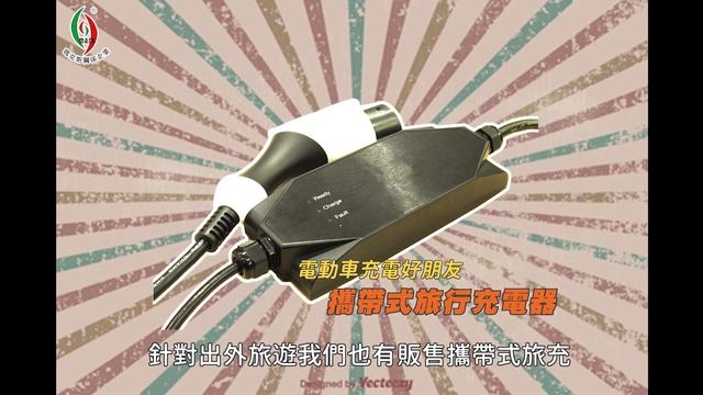 現在在外充電需要多花費，更要繞路到停車場充⚡⚡不如再加安裝充電樁一勞永逸，在家充電更加省錢‼出去玩也不用擔心找不到充電站😉😉我們同時也販售攜帶式充電器，只要有插座就能為您的愛車充電🚗🚗 смотреть онлайн