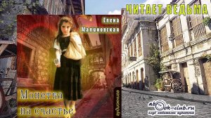 Елена Малиновская «Монетка на счастье» (рассказ)
