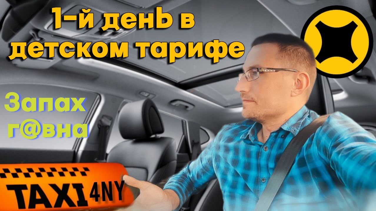 Первый день в ДЕТСКОМ тарифе и СРАЗУ запах Г@ВНА смотреть онлайн