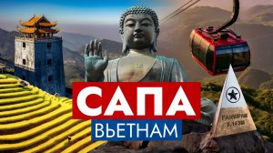 САПА / ВЬЕТНАМ - Фансипан, Канатная дорога, Рисовые поля, Горы, Будда, Треккинг, Автобус из Ханоя
