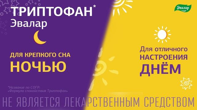Триптофан Эвалар смотреть онлайн
