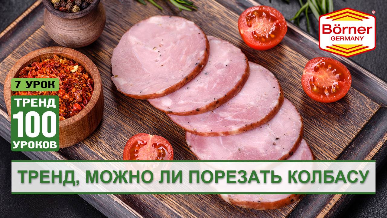 #ТРЕНД100уроков Можно ли порезать колбасу на овощерезке Borner Тренд borner.ru #ломтерезка смотреть онлайн