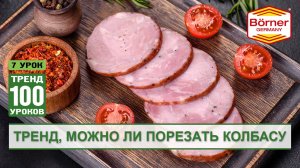 #ТРЕНД100уроков Можно ли порезать колбасу на овощерезке Borner Тренд borner.ru #ломтерезка