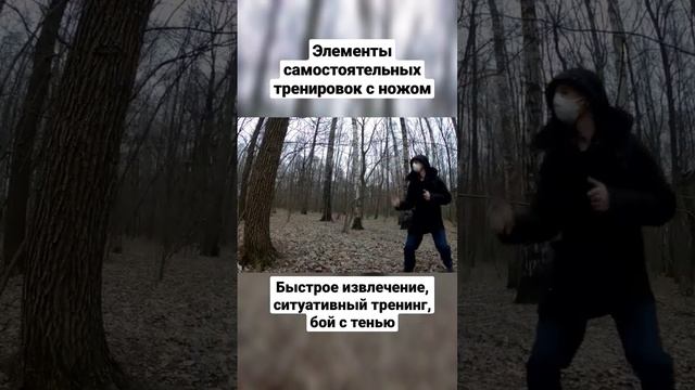 Тренировки с ножом. Извлечение, тактика, бой с тенью. #shorts
