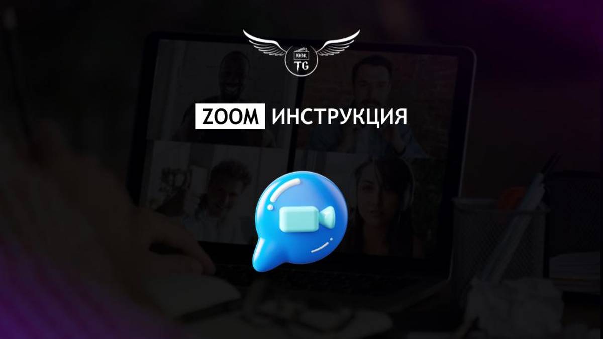 ZOOM инструкция