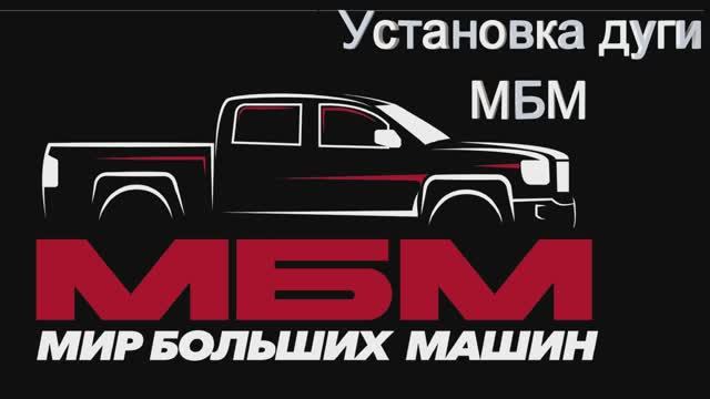 Видео по сборке дуги безопасности МБМ