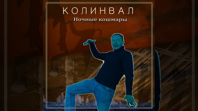 Ночные кошмары смотреть онлайн