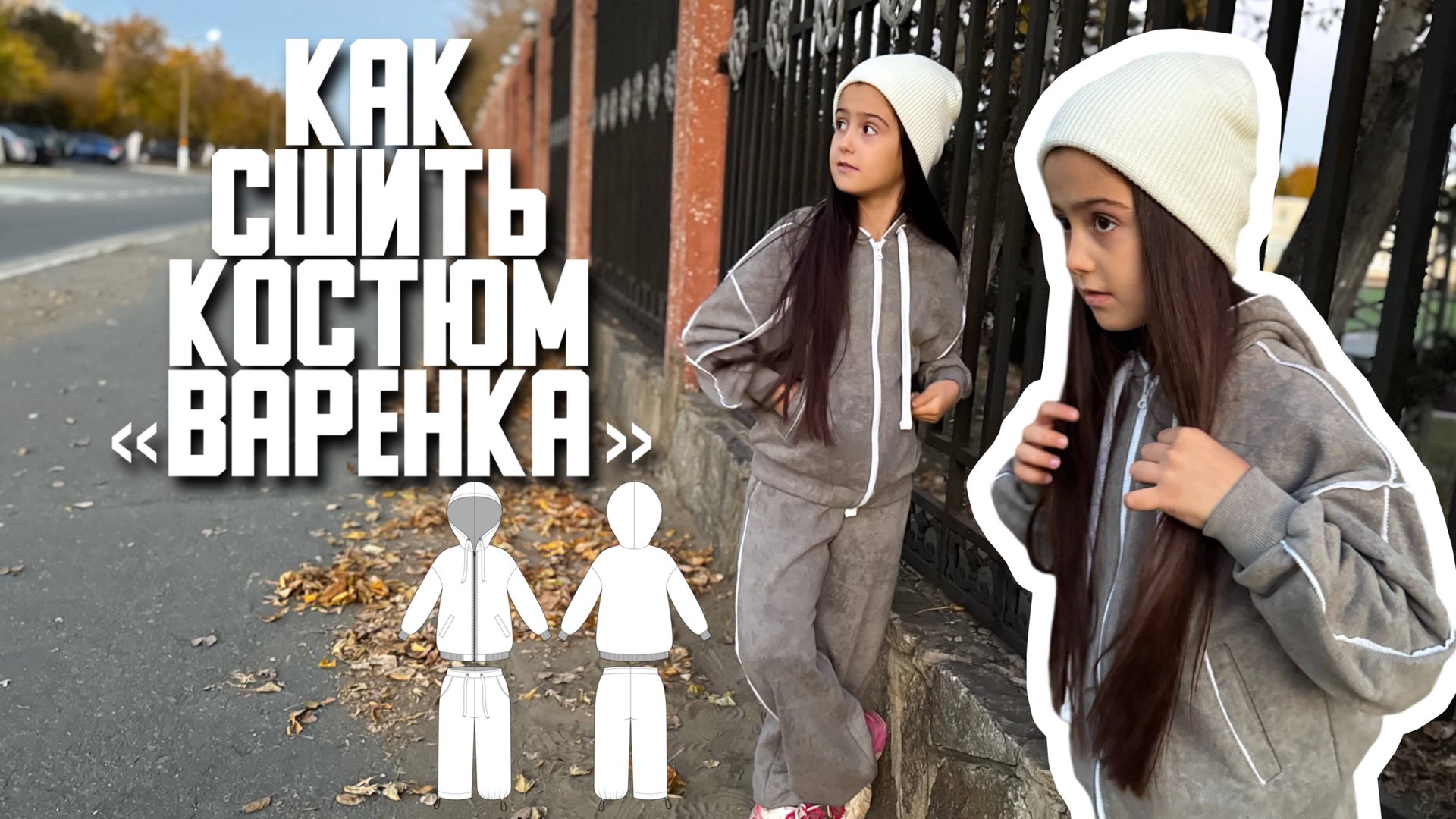 Как сшить костюм «Варенка" смотреть онлайн