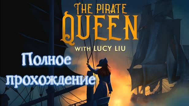 The Pirate Queen: A Forgotten Legend VR (2024). Адвенчура. Полное прохождение (Oculus Pro). смотреть онлайн