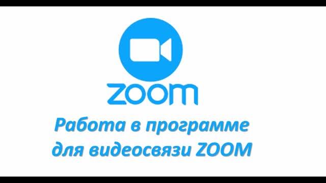 Работа в программе видеосвязи ZOOM смотреть онлайн