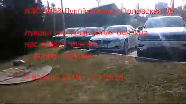 2019.04.08 лукойл, ужасный запах бензина...