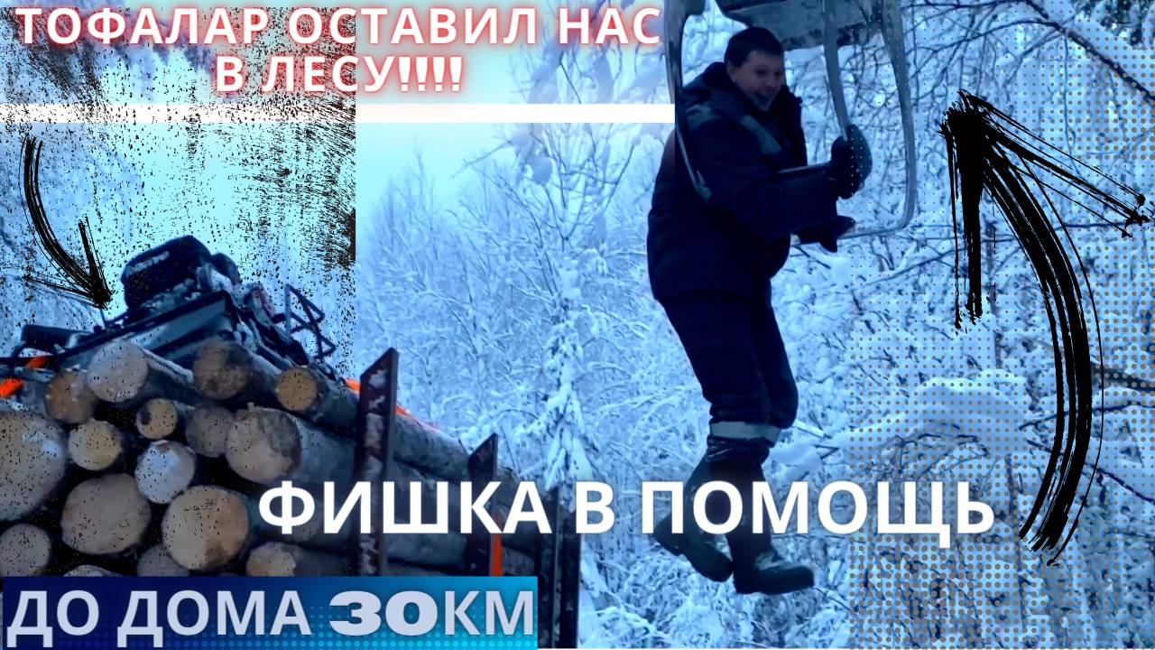 ТОФАЛАР СЛОМАН.ВЕДОМЫЙ ВАЛ НА ПОПОЛАМ.ДО ДОМА 30 КМ. смотреть онлайн