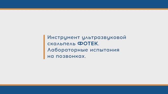Инструмент ультразвуковой скальпель ФОТЕК. Лабораторные испытания на позвонках смотреть онлайн