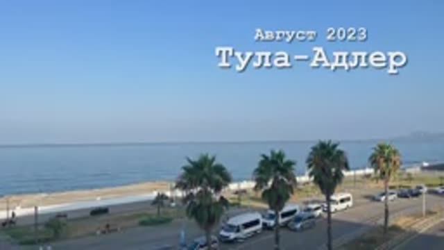 Тула-Адлер в августе 2023 смотреть онлайн