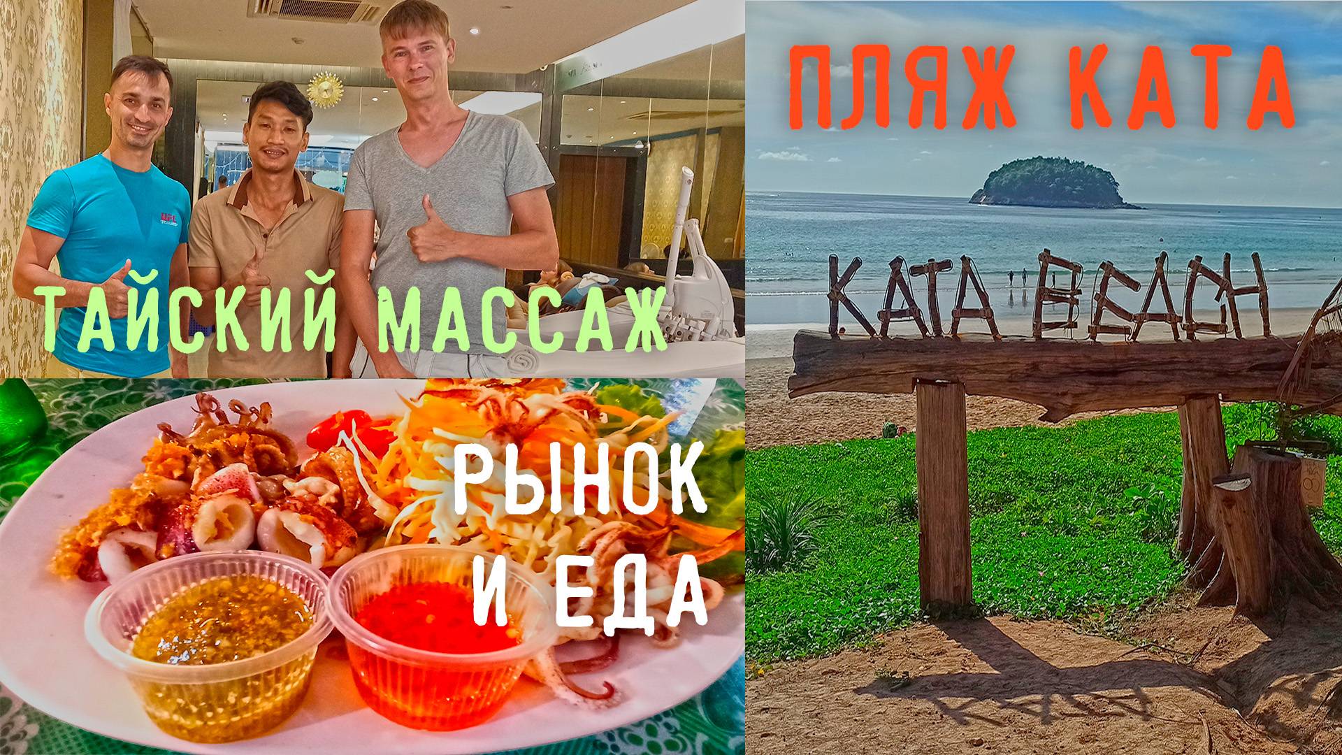 Таиланд. Пхукет. Пляж Ката, вечерний рынок, еда, крокодил, тайский массаж.