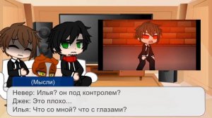 Реакция «Люди в чёрном» на страх Ильи (Невер, Илья, Джек) (1)