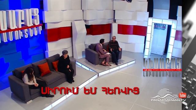 Կիսաբաց լուսամուտներ, Սիրում եմ հեռվից, Այսօր 11:20PM / Half-open Windows смотреть онлайн