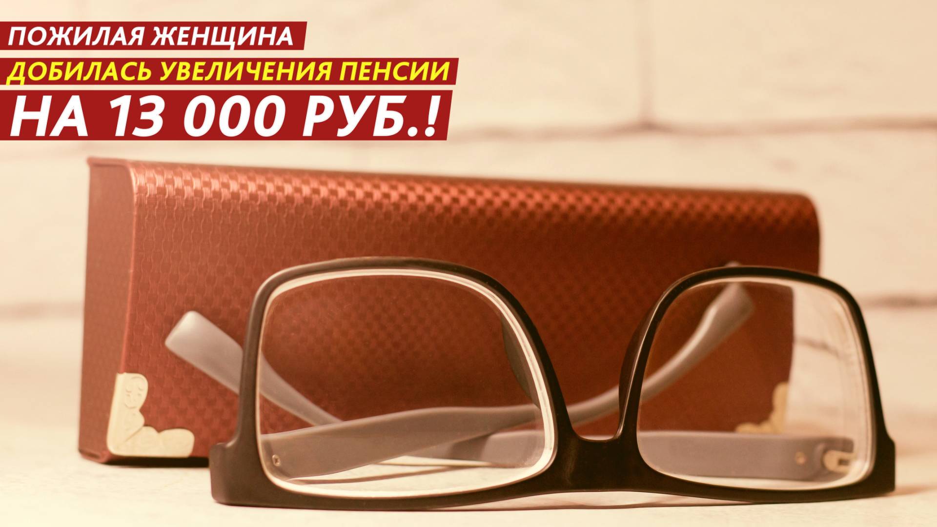 Пожилая женщина добилась увеличения пенсии на 13 000 рублей! смотреть онлайн
