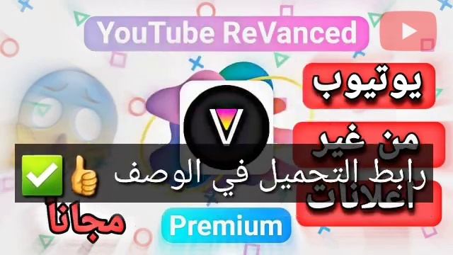 تحميل برنامج revanced لمشاهدة اليوتيوب بدون اعلانات 😱🔥 смотреть онлайн