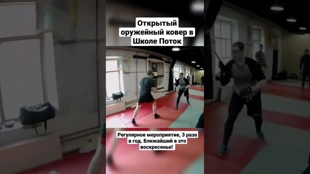 Ножевой и палочный бой. Оружейные ковры в Потоке!
