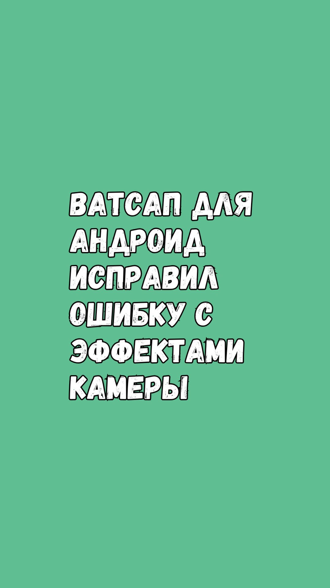 🚨 Проверьте Эти Баги У Себя В Ватсапе смотреть онлайн