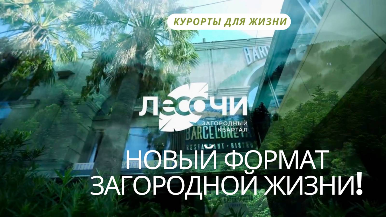 ЛеСочи, новый формат загородной ЖИЗНИ! смотреть онлайн