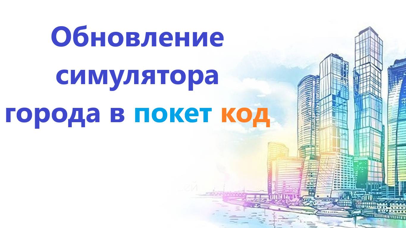 Еще одно обновление симулятора города в покет код! смотреть онлайн