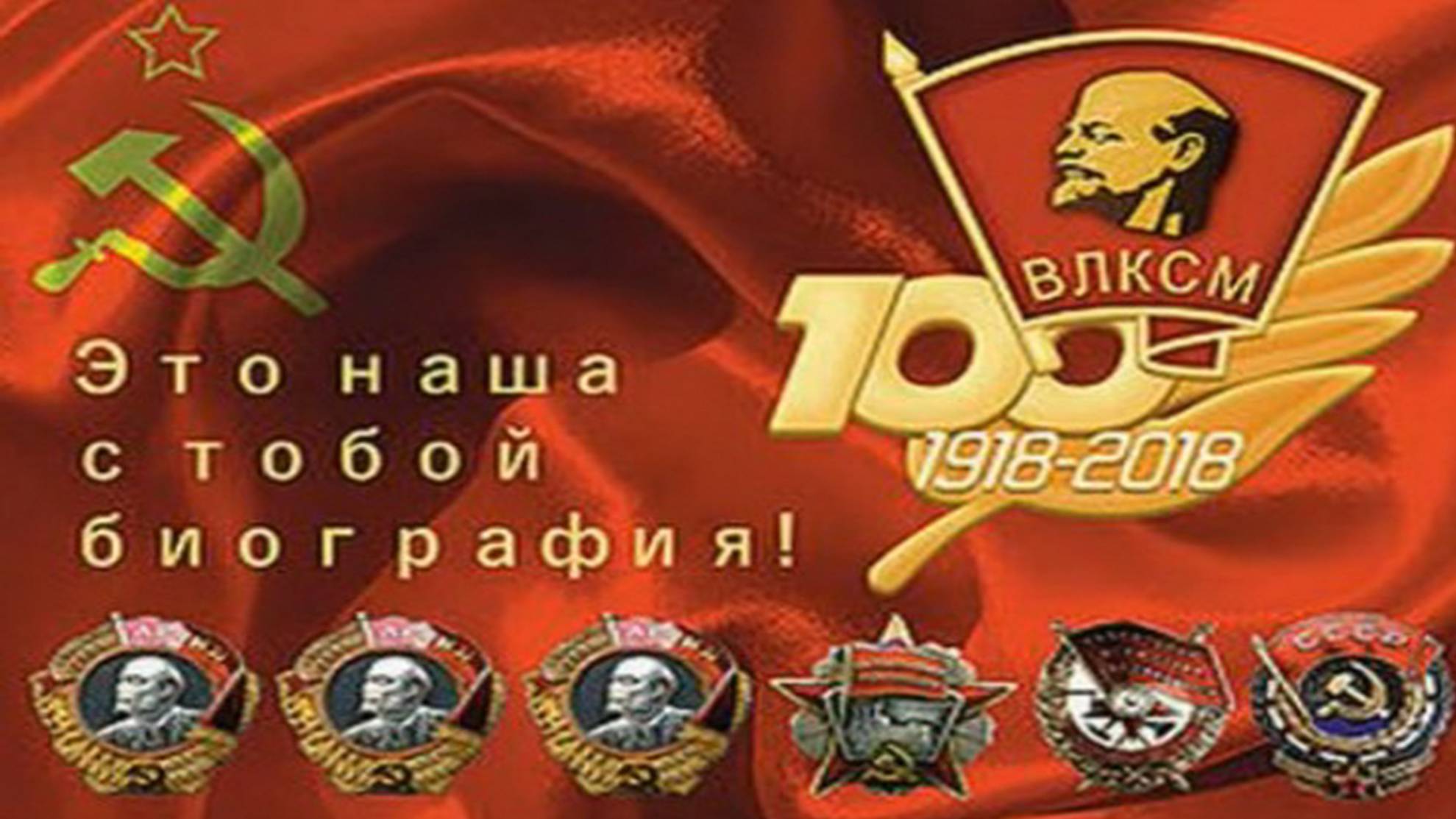 Комсомол-это наша с тобой биография смотреть онлайн