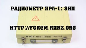 Радиометр КРА-1: запасные части и принадлежности