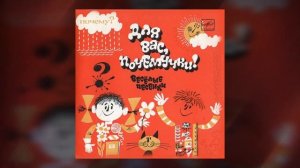 Для Вас, Почемучки! Веселые Песенки Грампластинка 1977 год М52-36693-94