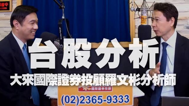 '22 07 08【財經一路發】大來國際證券投顧羅文彬分析師台股分析 смотреть онлайн