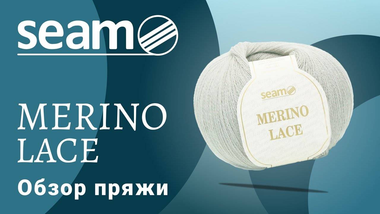 🌬Merino Lace Seam. Мериносовая шерсть для кружевных изделий (360p)