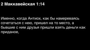 День 267. Библия за год. С митрополитом Иларионом.