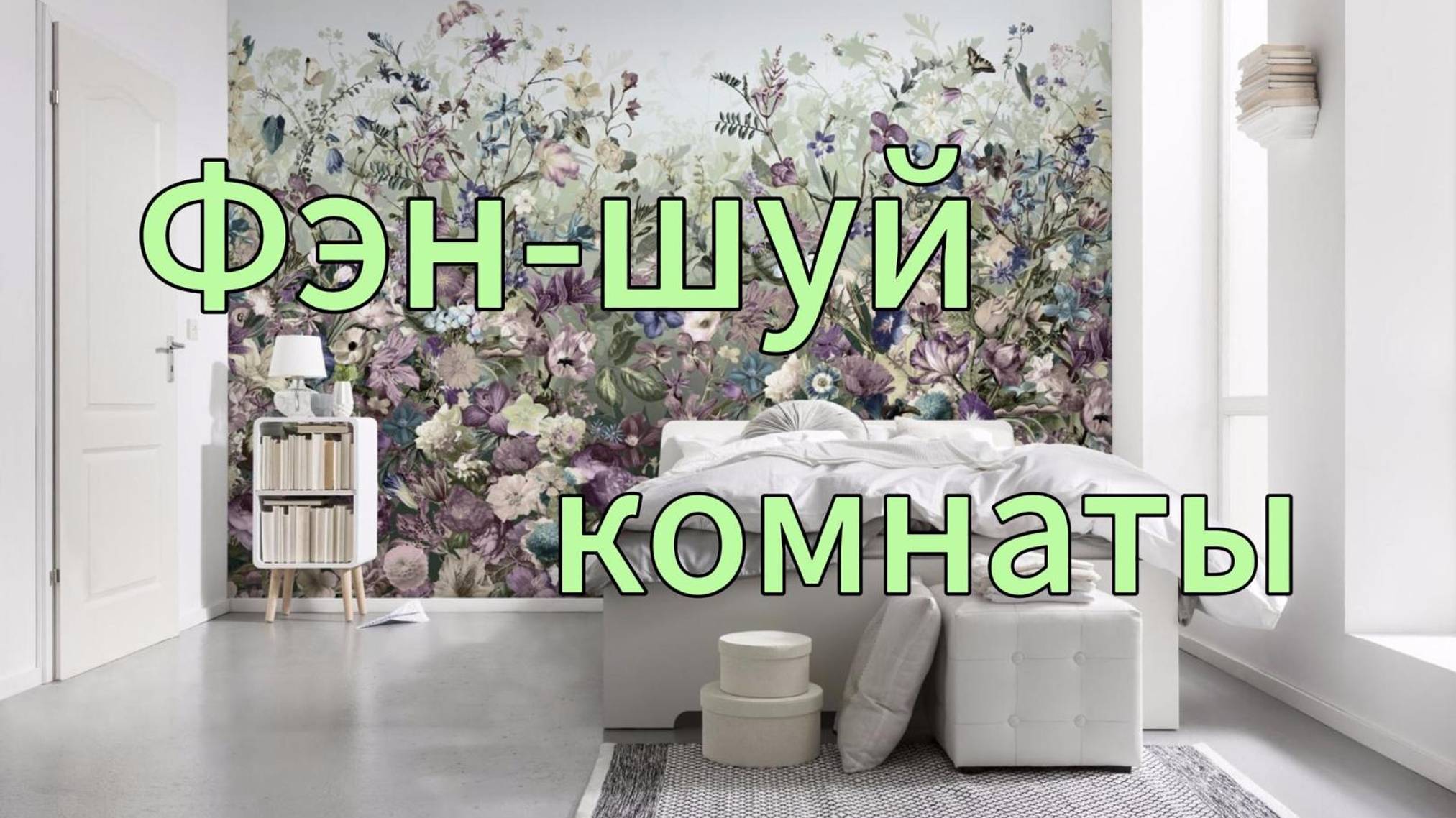 Фэн-шуй комнаты