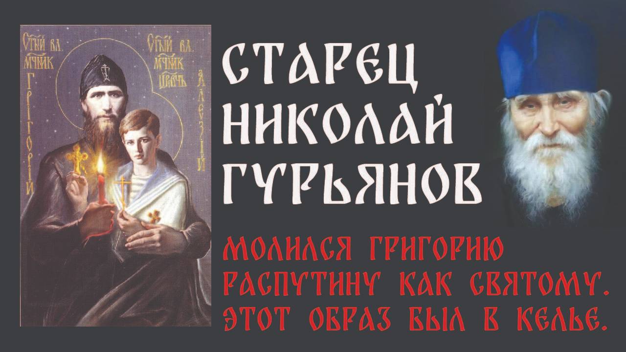 Распутин святой? Старец Николай Гурьянов о Григорие Распутине. смотреть онлайн