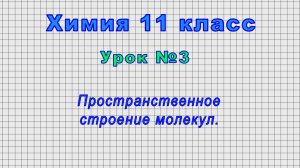 Химия 11 класс (Урок№3 - Пространственное строение молекул.)