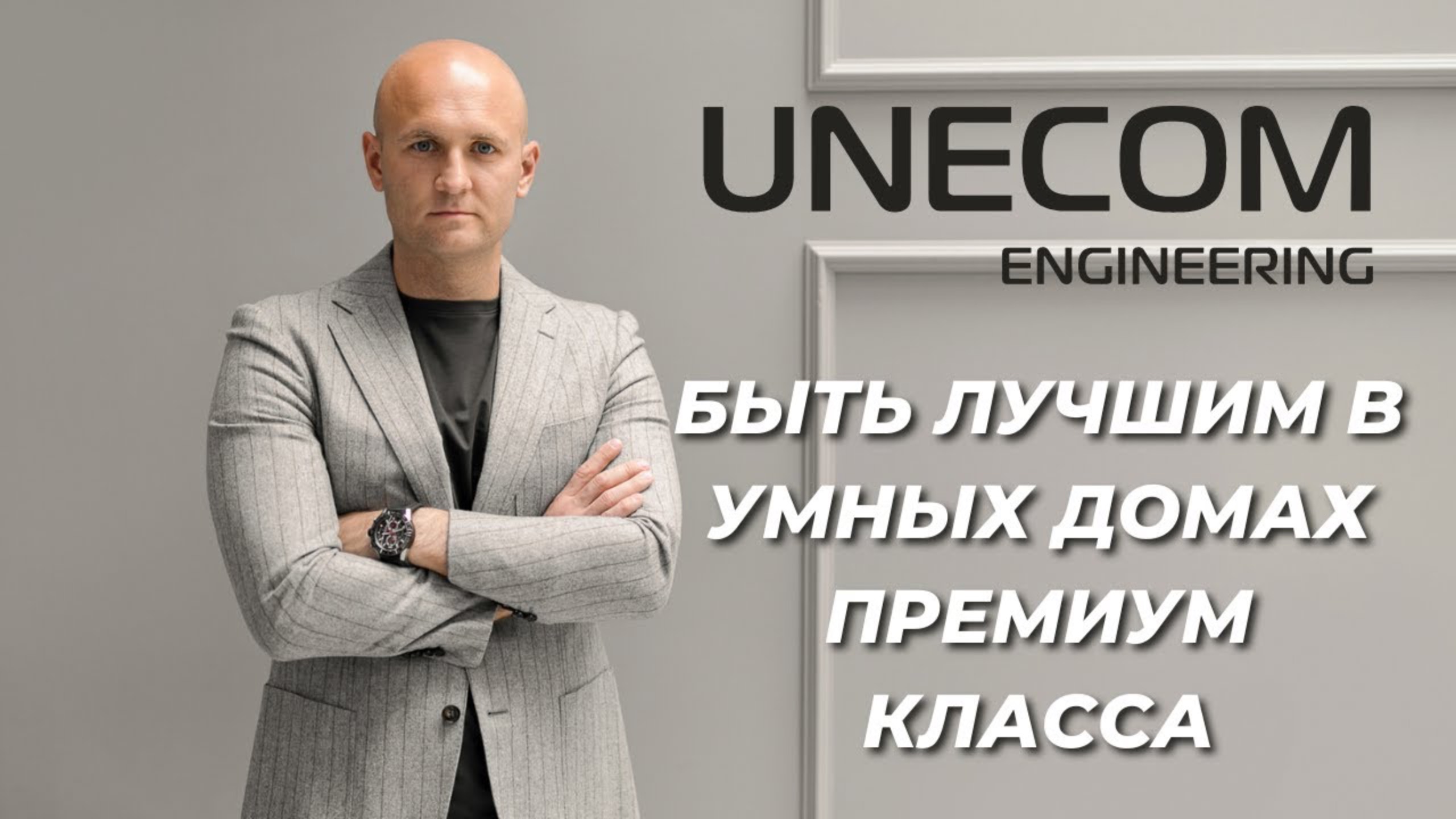 UNECOM ENGINEERING. КАК МЫ СТАЛИ ЛУЧШИМИ В ПРЕМИАЛЬНОЙ АВТОМАТИЗАЦИИ И СОЗДАНИИ УМНЫХ ДОМОВ? смотреть онлайн