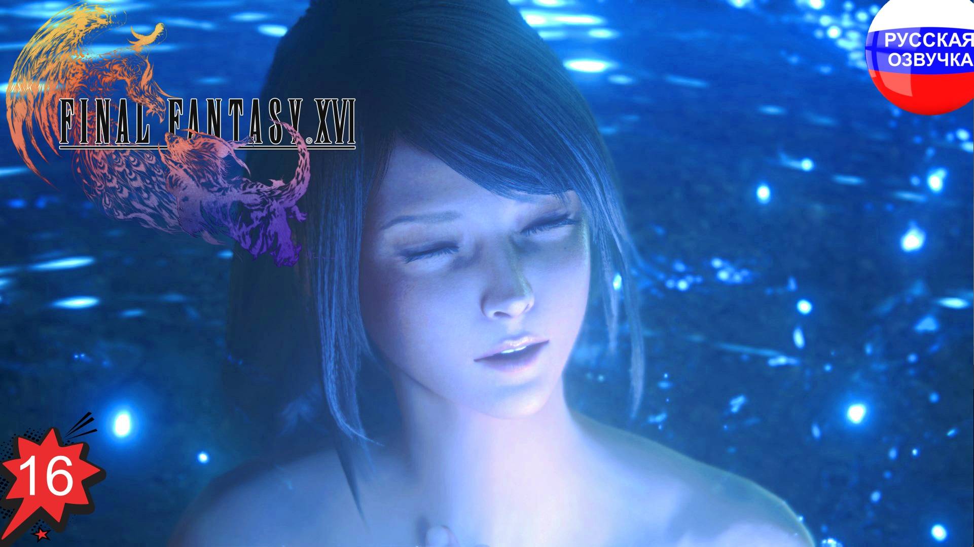 Final Fantasy XVI ➤ ПРОХОЖДЕНИЕ НА РУССКОМ ➤ ЧАСТЬ 16