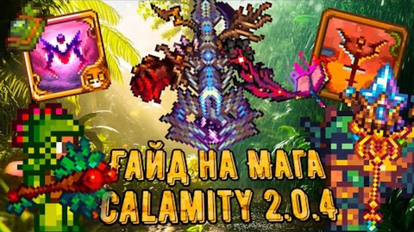 Calamity 2.0.4 _ Полный гайд на класс мага. Все о билдах в Каламити моде на Террарию смотреть онлайн