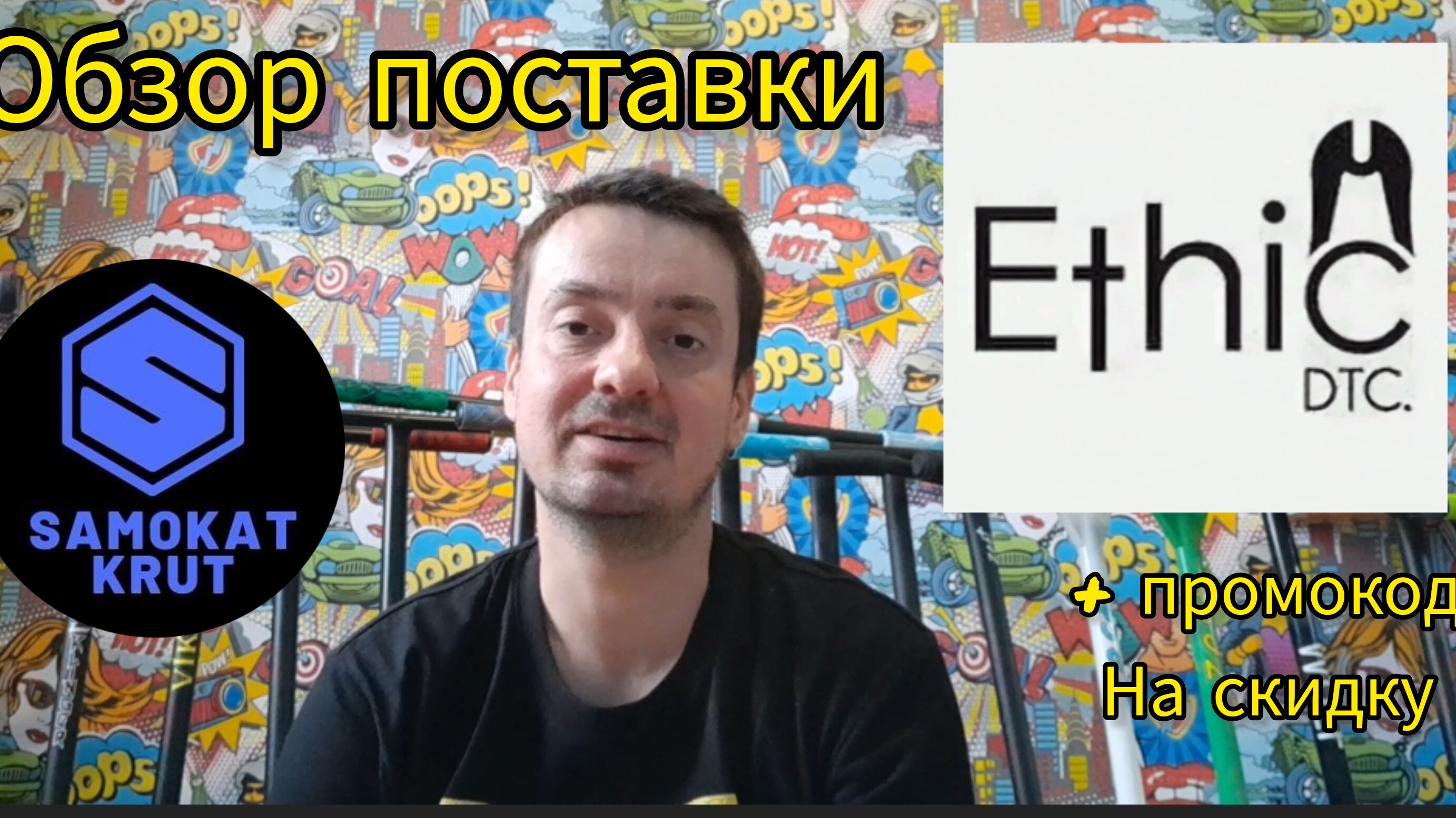 ethic DTC обзор поставки запчастей для трюкового самоката в Самокаткрут смотреть онлайн