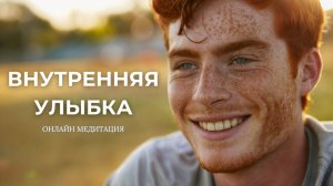 Онлайн медитация «Внутренняя улыбка». Практика внутренняя улыбка