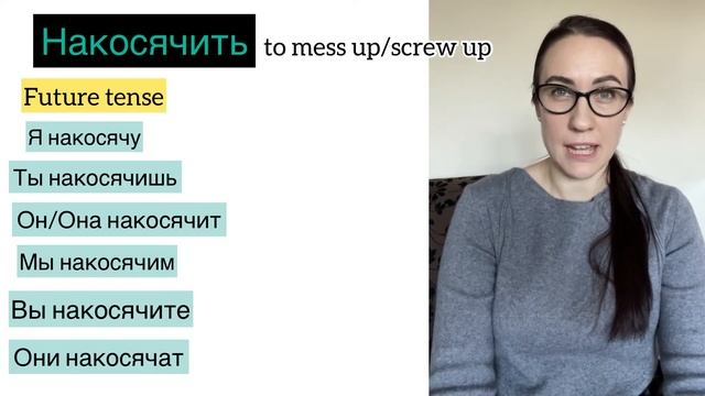 НАКОСЯЧИТЬ - to mess up/screw up in Russian - Russian verbs смотреть онлайн