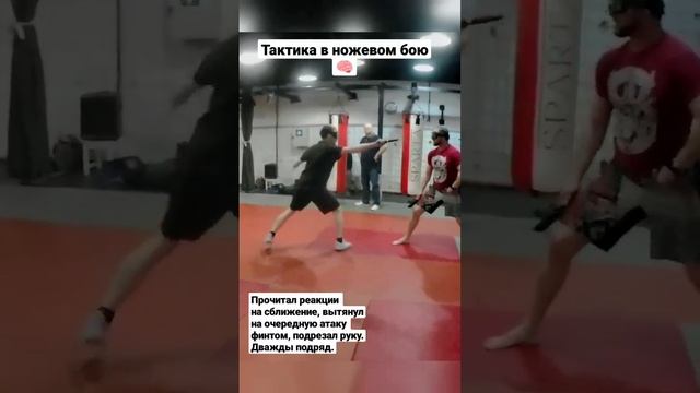 Тактика в ножевом бою. Фрагмент с сильным противником. #shorts
