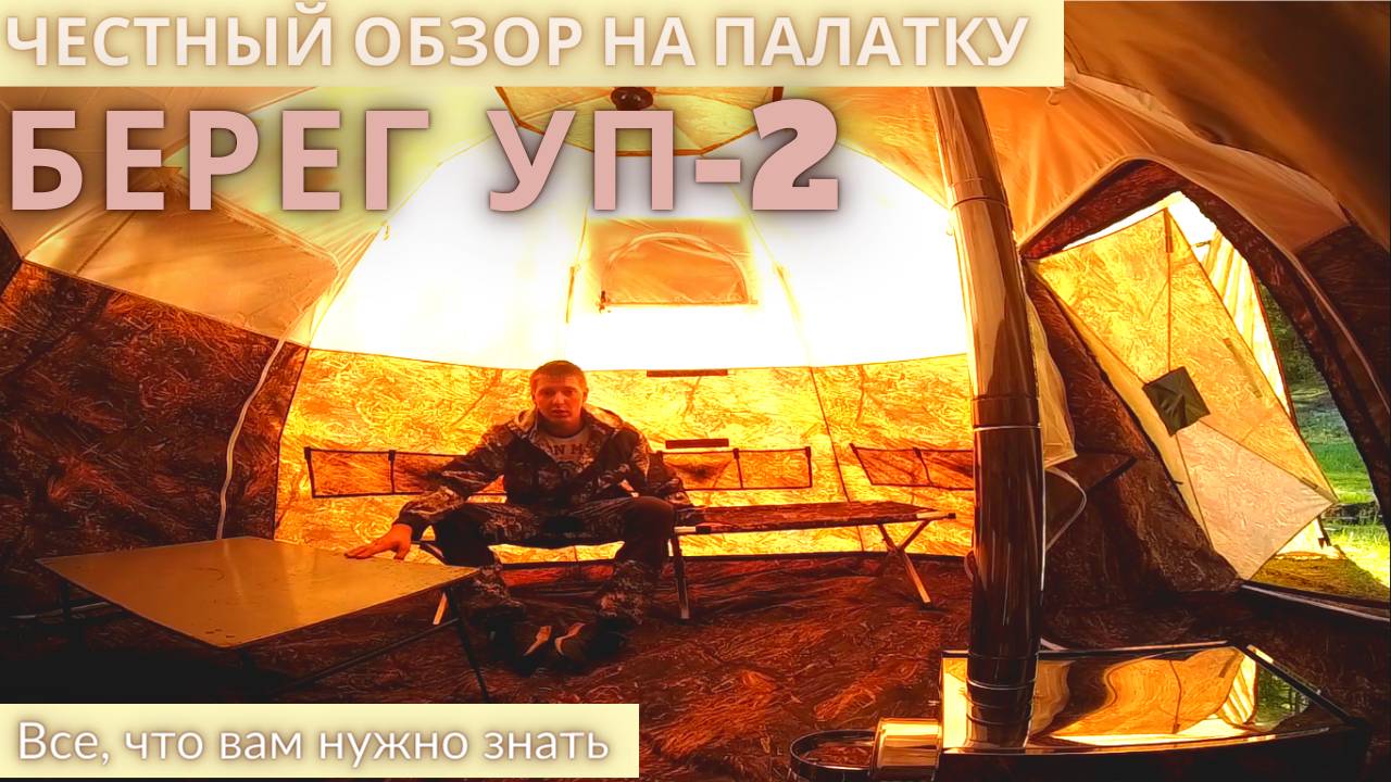 ВНИМАНИЕ ОБЗОР! Палатка БЕРЕГ УП-2.Раскладушка МЕДВЕДЬ! Печь ПОШЕХОНКА! смотреть онлайн