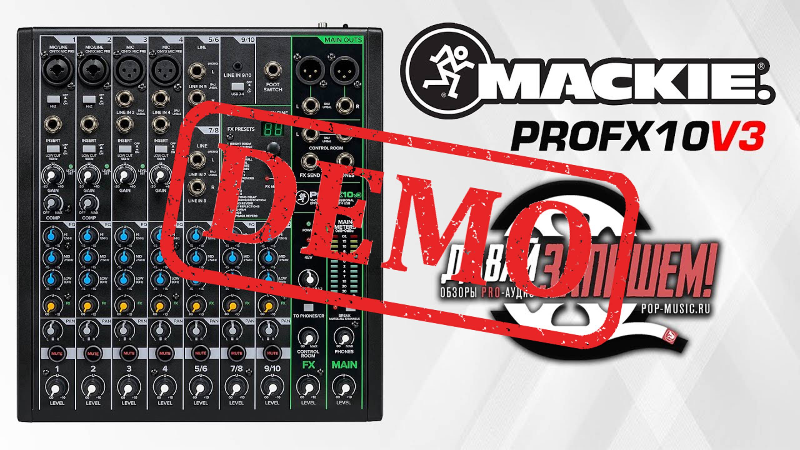 Микшерный пульт MACKIE ProFX10v3 - демонстрация звучания