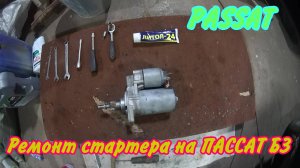 Не выбрасывай стартер пока не посмотришь это видео. Ремонт стартера на ПАССАТ Б3.
