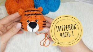 Тигренок амигуруми крючком/ Мастер класс