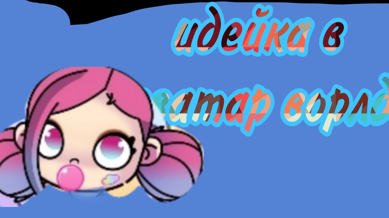 идейка в аватар ворлд (блогер)