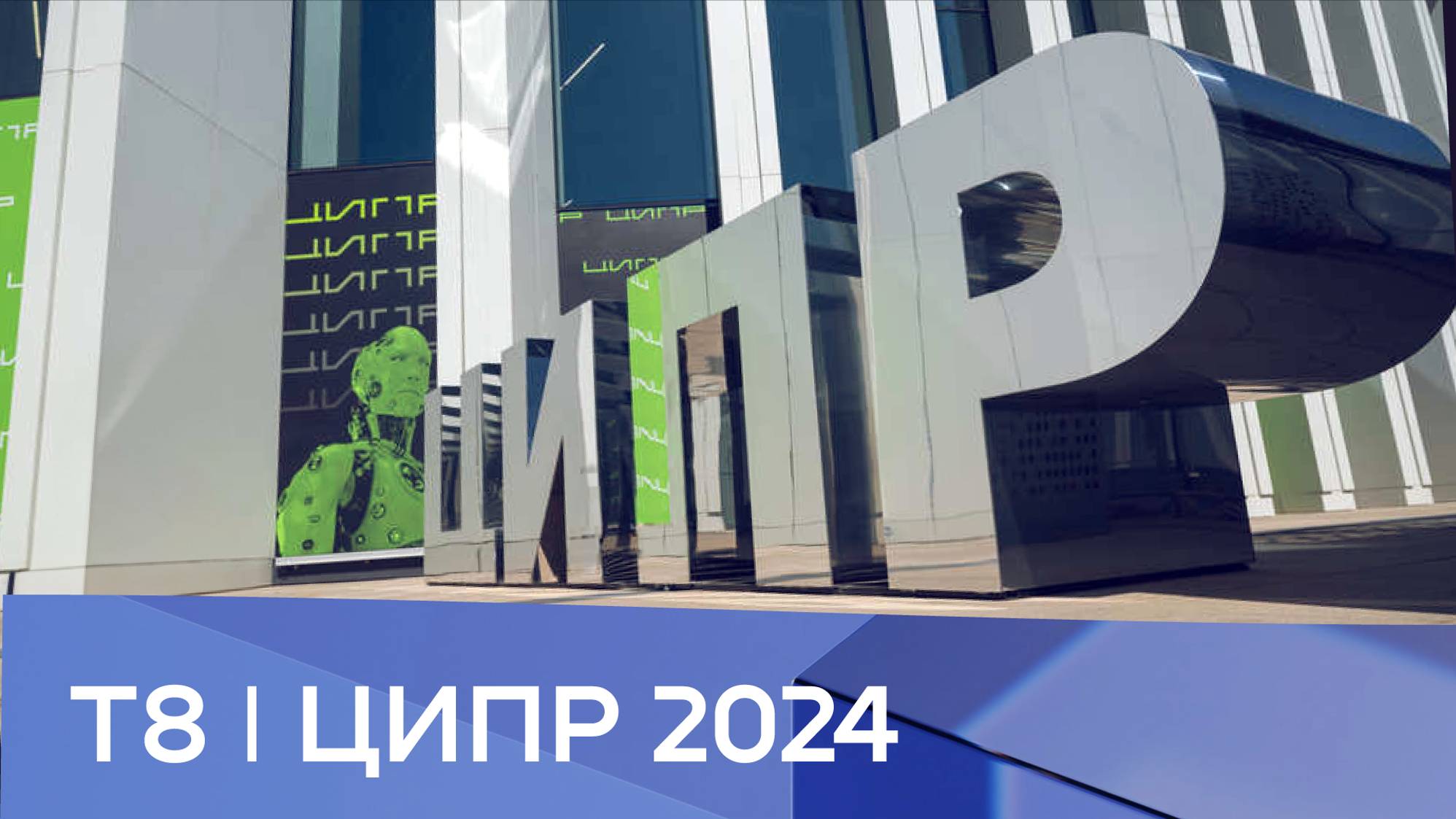 Т8 I ЦИПР 2024